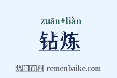 钻炼是什么意思的图片